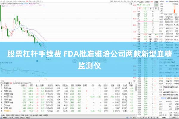 股票杠杆手续费 FDA批准雅培公司两款新型血糖监测仪