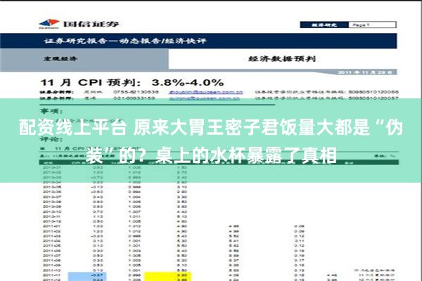 配资线上平台 原来大胃王密子君饭量大都是“伪装”的？桌上的水杯暴露了真相