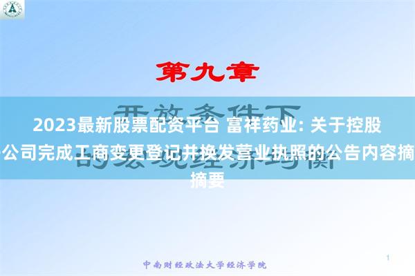 2023最新股票配资平台 富祥药业: 关于控股子公司完成工商变更登记并换发营业执照的公告内容摘要