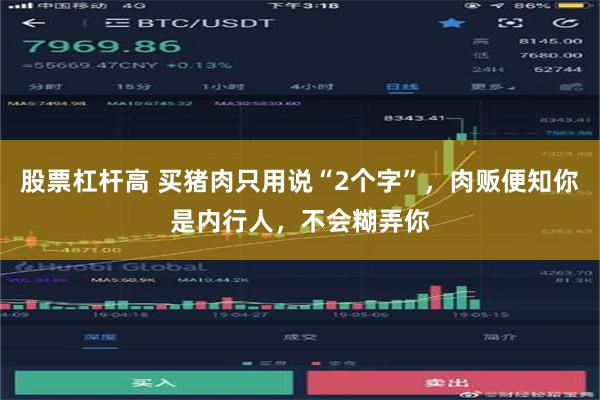 股票杠杆高 买猪肉只用说“2个字”，肉贩便知你是内行人，不会糊弄你