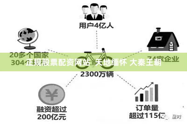 正规股票配资网站  天地缅怀 大秦王朝