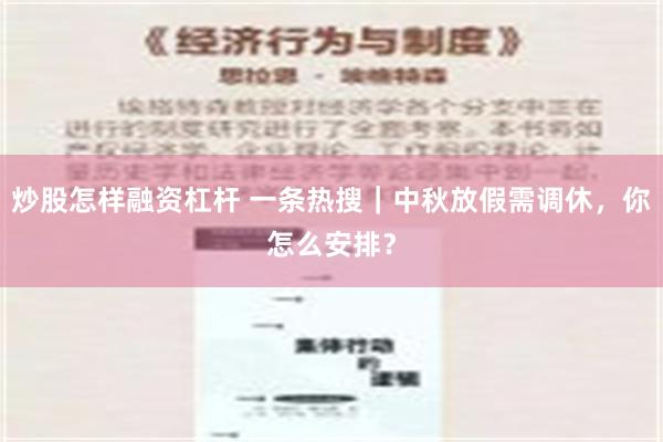 炒股怎样融资杠杆 一条热搜｜中秋放假需调休，你怎么安排？