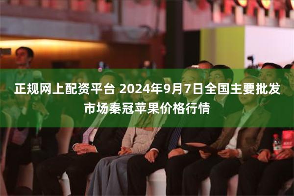 正规网上配资平台 2024年9月7日全国主要批发市场秦冠苹果价格行情