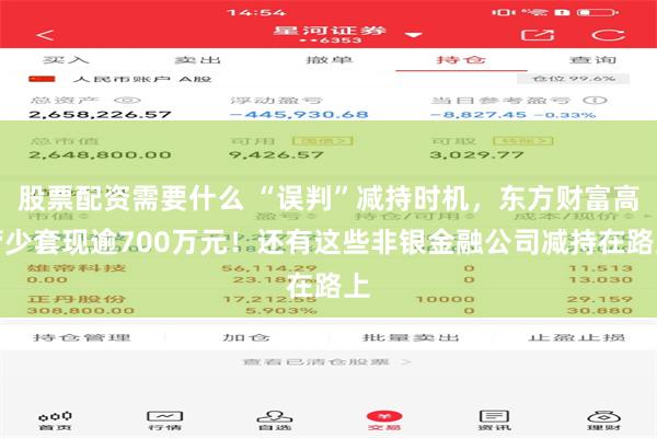 股票配资需要什么 “误判”减持时机，东方财富高管少套现逾700万元！还有这些非银金融公司减持在路上