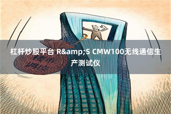 杠杆炒股平台 R&S CMW100无线通信生产测试仪