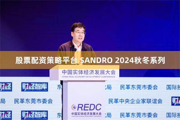 股票配资策略平台 SANDRO 2024秋冬系列