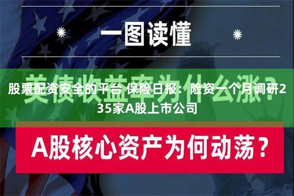 股票配资安全的平台 保险日报：险资一个月调研235家A股上市公司