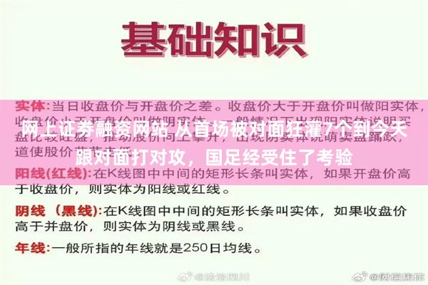 网上证劵融资网站 从首场被对面狂灌7个到今天跟对面打对攻，国足经受住了考验