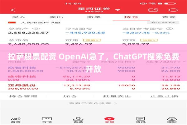 拉萨股票配资 OpenAI急了，ChatGPT搜索免费开放