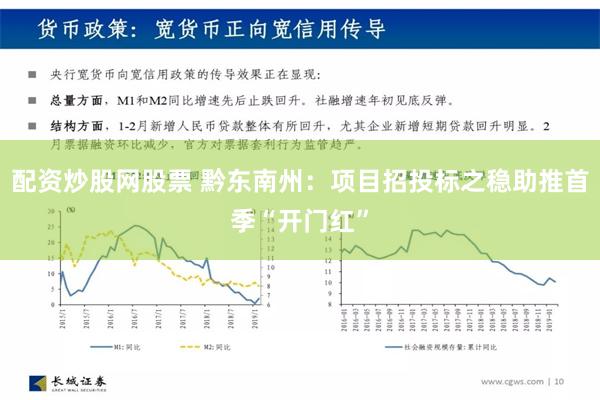 配资炒股网股票 黔东南州：项目招投标之稳助推首季“开门红”